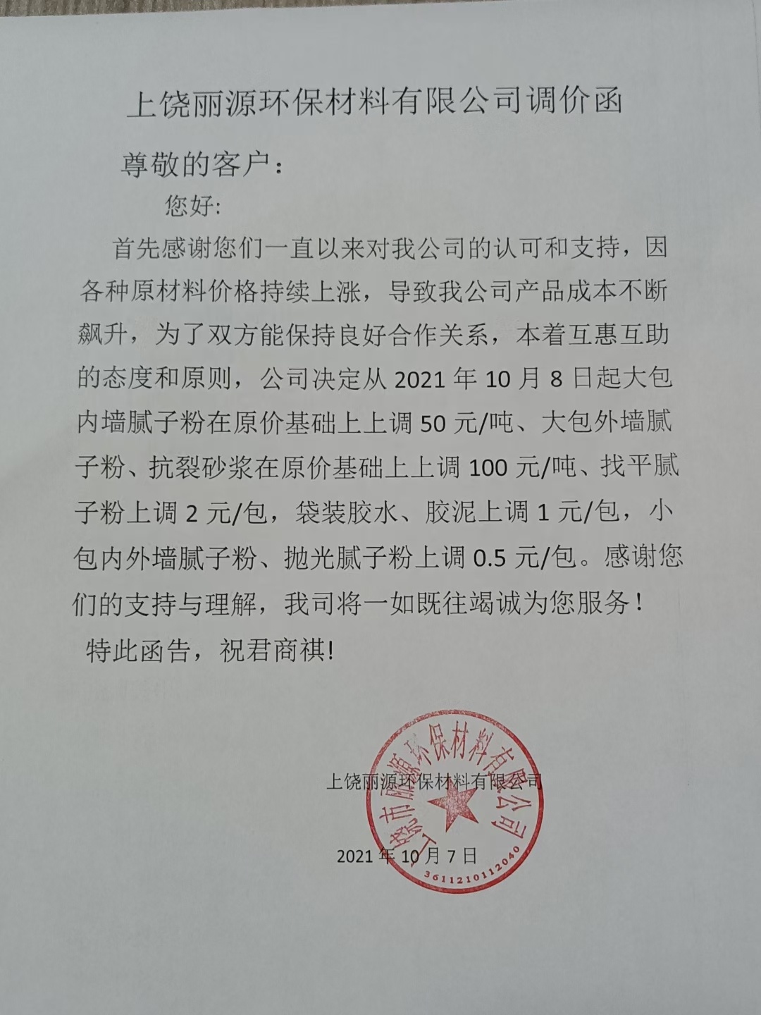 南宫NG28涂料调价通知函2021
